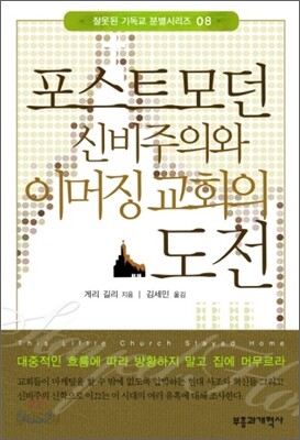 포스트모던 신비주의와 이머징 교회의 도전