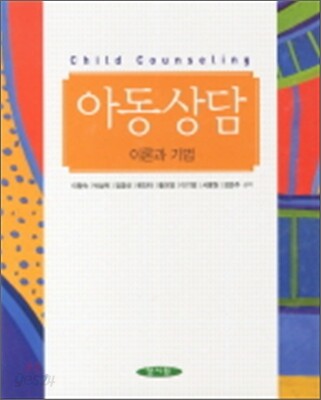 아동상담 이론과 기법