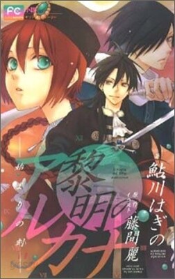 黎明のアルカナ 始まりの刻