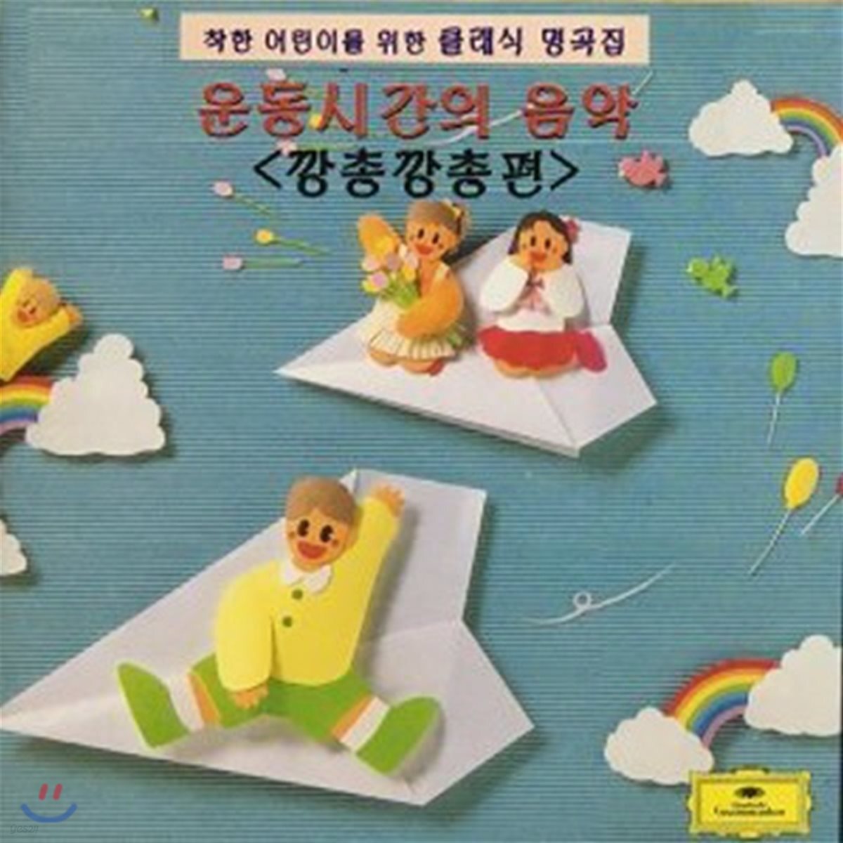 [중고] V.A. / Kids Classics - 운동시간의 음악 (do0219)