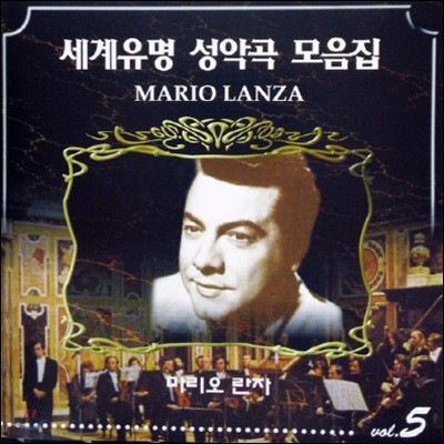 [߰] Mario Lanza /   ǰ  Vol.5 (mlcd0015)