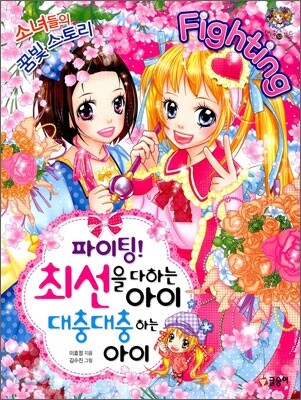 파이팅! 최선을 다하는 아이 대충대충 하는 아이