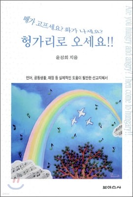 배가 고프세요? 화가 나세요? 헝가리로 오세요!!