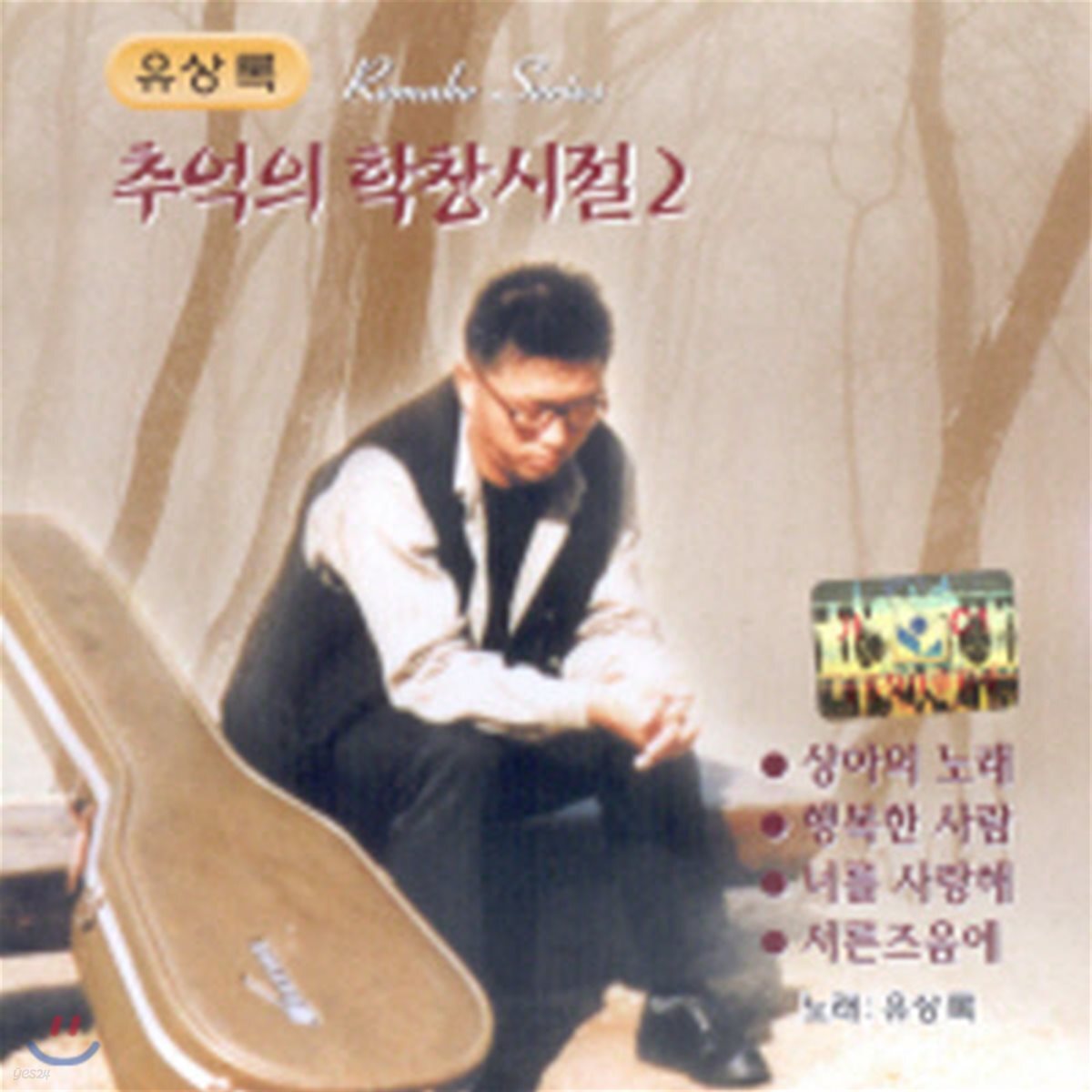 [중고] 유상록 / 추억의 학창시절2집 - 유상록 Remake Series