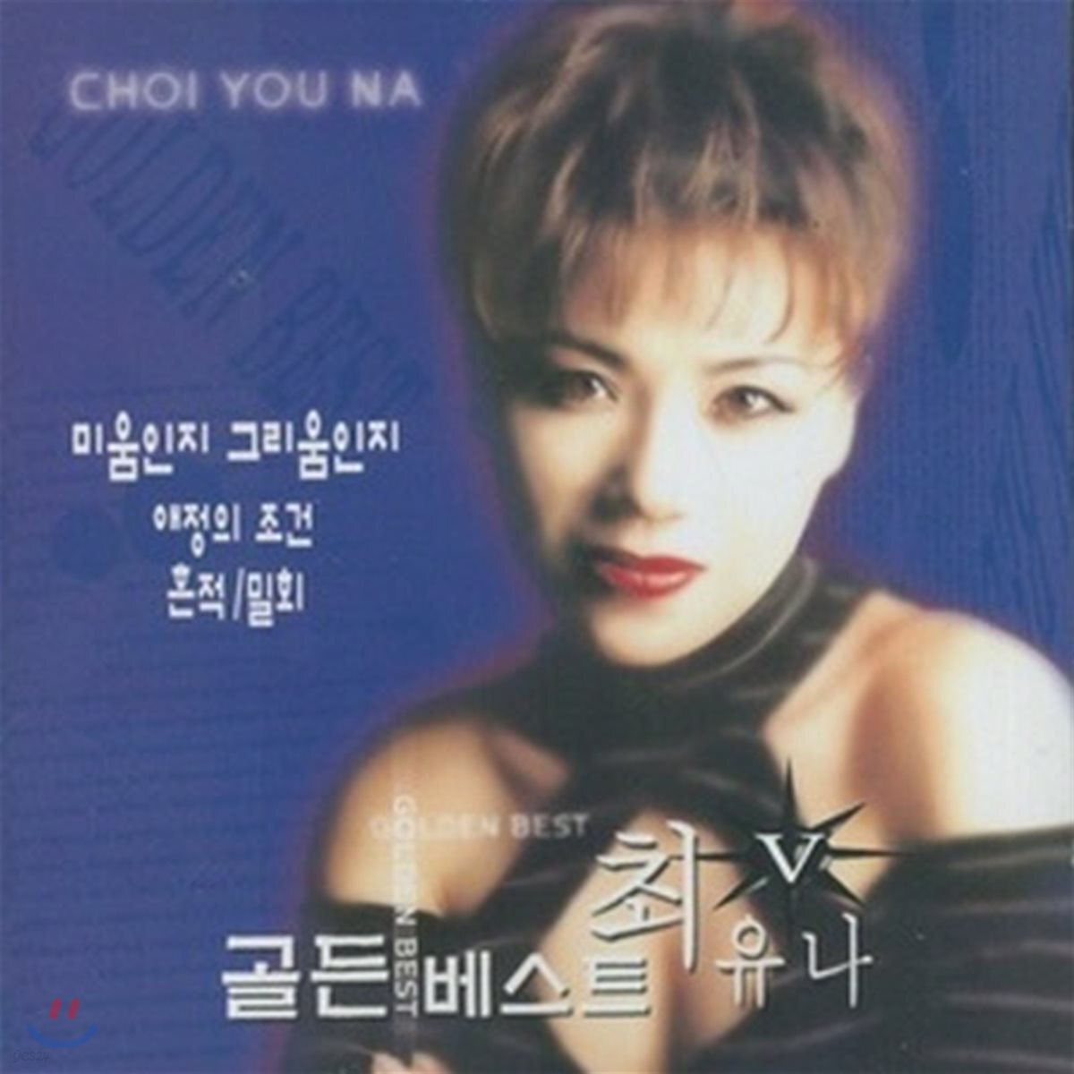 [중고] 최유나 / 골든 베스트