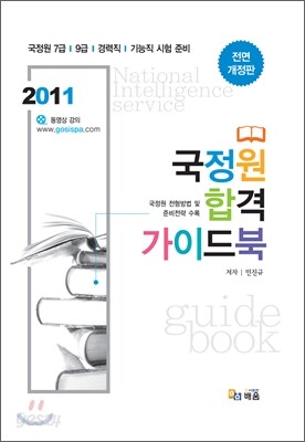 2011 국정원 합격 가이드북