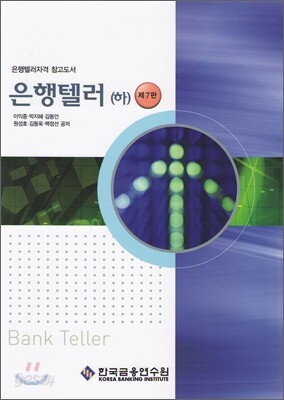 은행텔러 (하)