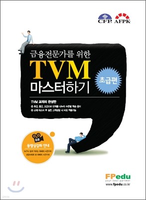 금융전문가를 위한 TVM 마스터하기 초급