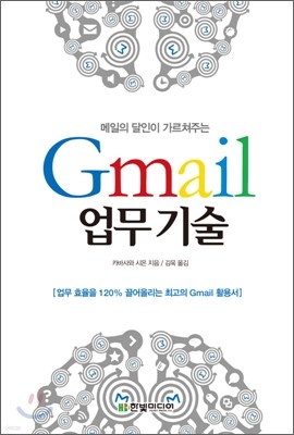 메일의 달인이 가르쳐주는 Gmail 업무 기술