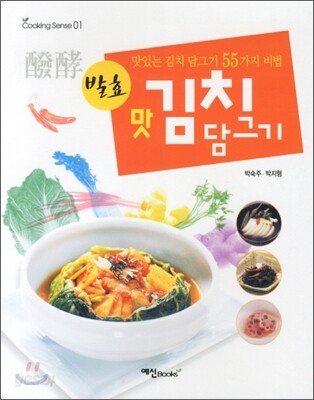 발효 맛 김치 담그기