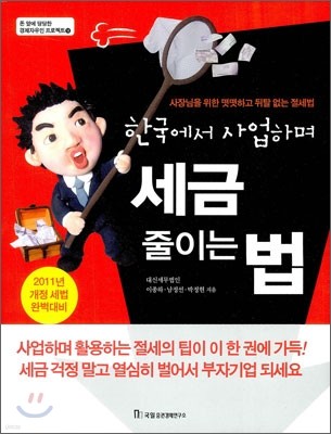 한국에서 사업하며 세금 줄이는 법