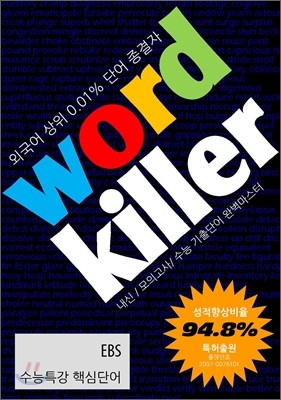 Word Killer  ų EBS Ư ٽɴܾ Ʈ (2011)