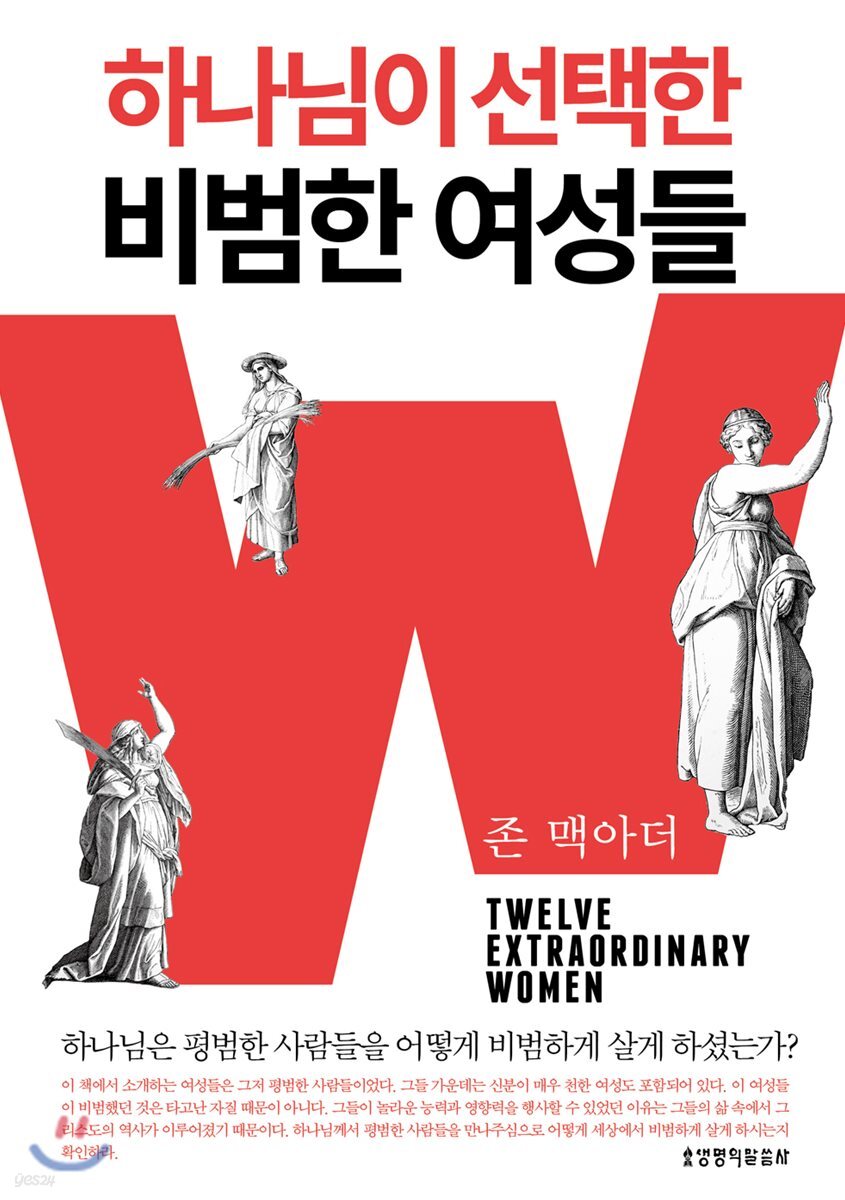 하나님이 선택한 비범한 여성들