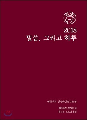 2018 말씀 그리고 하루