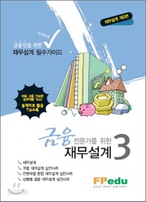 금융전문가를 위한 재무설계 3