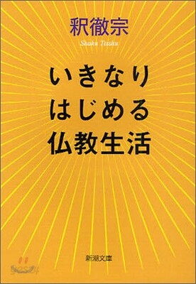 いきなりはじめる佛敎生活