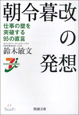 朝令暮改の發想