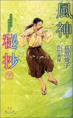風神秘抄(下)