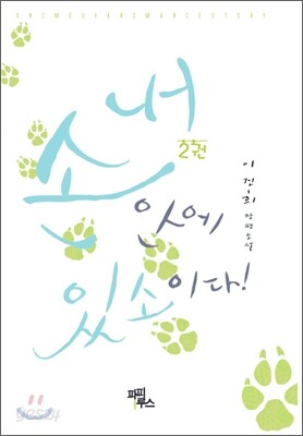 내 손안에 있소이다! 2