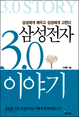 삼성전자 3.0 이야기