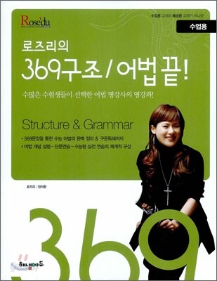 HAENAEM 해냄 로즈리의 369구조/어법 끝! 수업용 + 확인학습용 (2011년)
