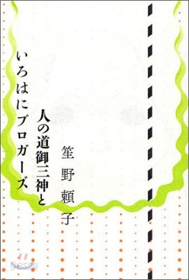人の道御三神といろはにブロガ-ズ