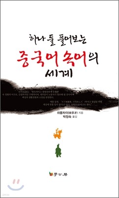 중국어 속어의 세계