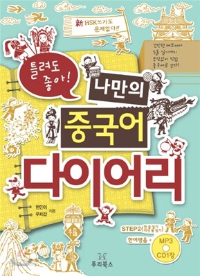 틀려도 좋아! 나만의 중국어 다이어리