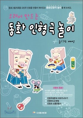 동화 인형극 놀이