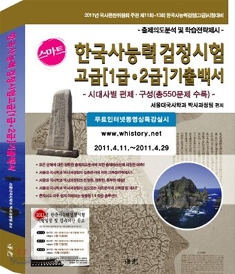 2011 스마트 한국사 능력 검정시험 고급 1 2급 기출백서 시대사별 편제 구성