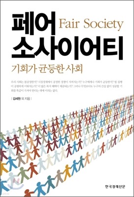 페어 소사이어티 Fair Society