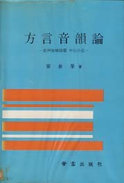 방언음운론 (전주지역어를 중심으로)