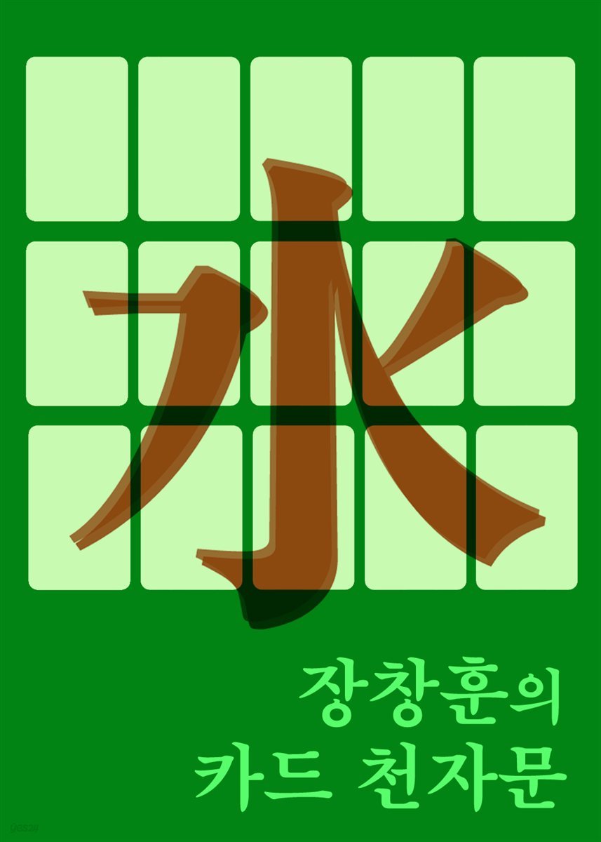 장창훈의 카드 천자문 水 : 물의 상태변화 50개 생활한자 입문서