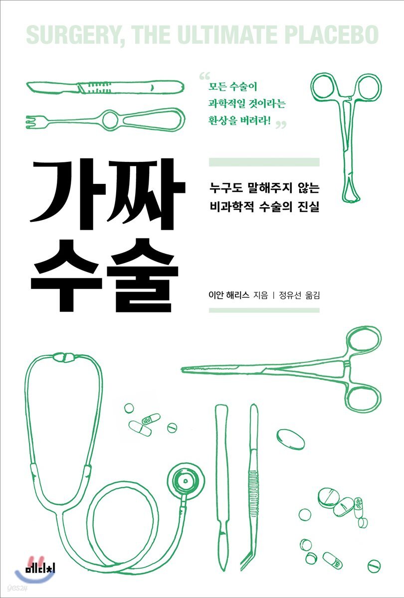 가짜 수술