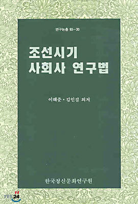 조선시기 사회사 연구법