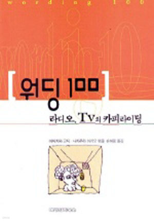 워딩 100:라디오 TV의 카피라이팅 - 카피. 광고 -