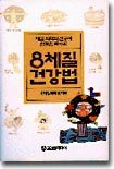 (체질의학의 선구자 권도원 박사의) 8체질 건강법