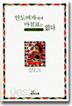 인도여자에게 마침표는 없다