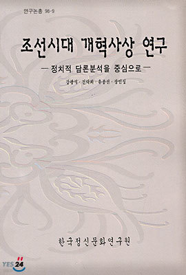 조선시대 개혁사상 연구 : 정치적 담론분석을 중심으로