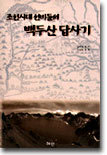 조선시대 선비들의 백두산 답사기