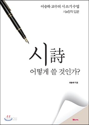 시 어떻게 쓸 것인가?
