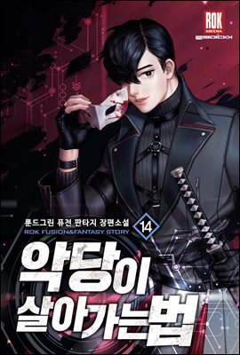 악당이 살아가는 법 14