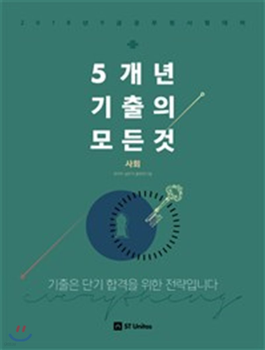 2018 5개년 기출의 모든 것 사회