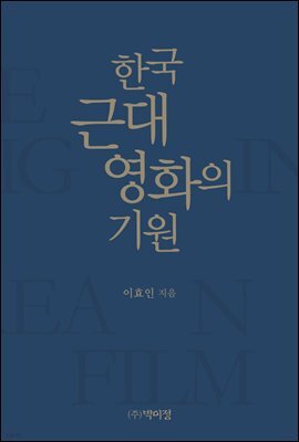 한국 근대영화의 기원