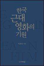 한국 근대영화의 기원