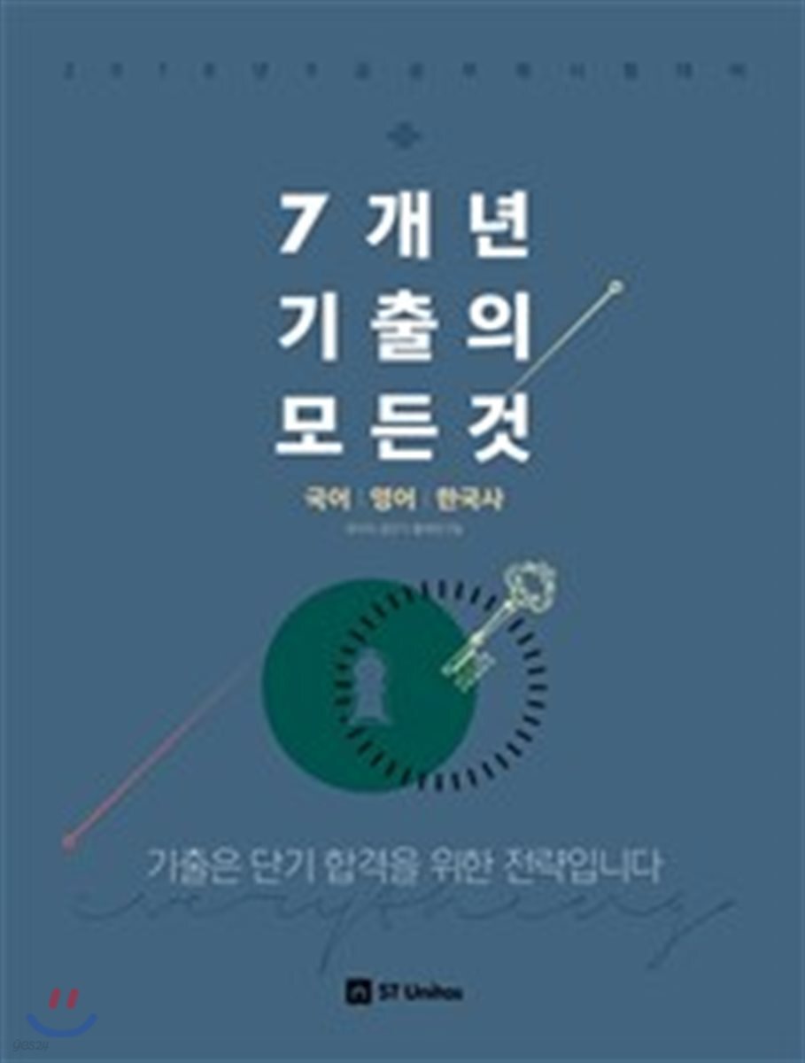 2018 7개년 기출의 모든 것 국어 영어 한국사