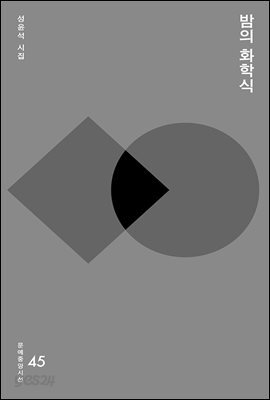 밤의 화학식 - 문예중앙시선 45