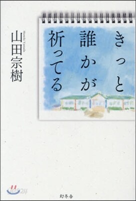 きっと誰かが祈ってる