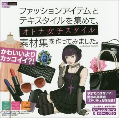 ファッションアイテムとテキスタイルを集め