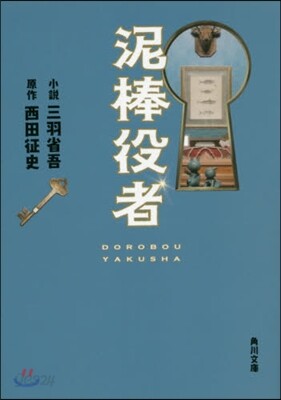 泥棒役者